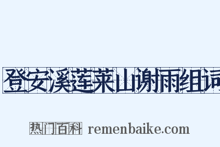 登安溪莲莱山谢雨组词是什么意思的图片